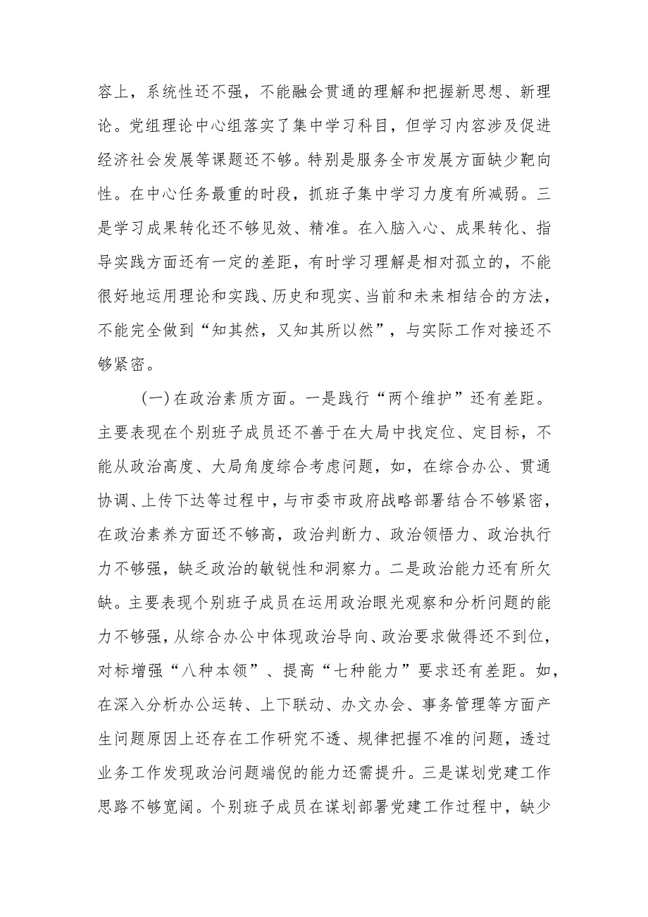 2023年专题民主生活领导班子六个方面检查材料范文两篇.docx_第2页