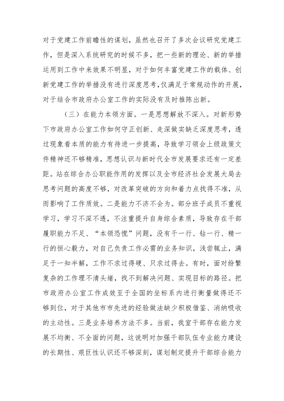 2023年专题民主生活领导班子六个方面检查材料范文两篇.docx_第3页