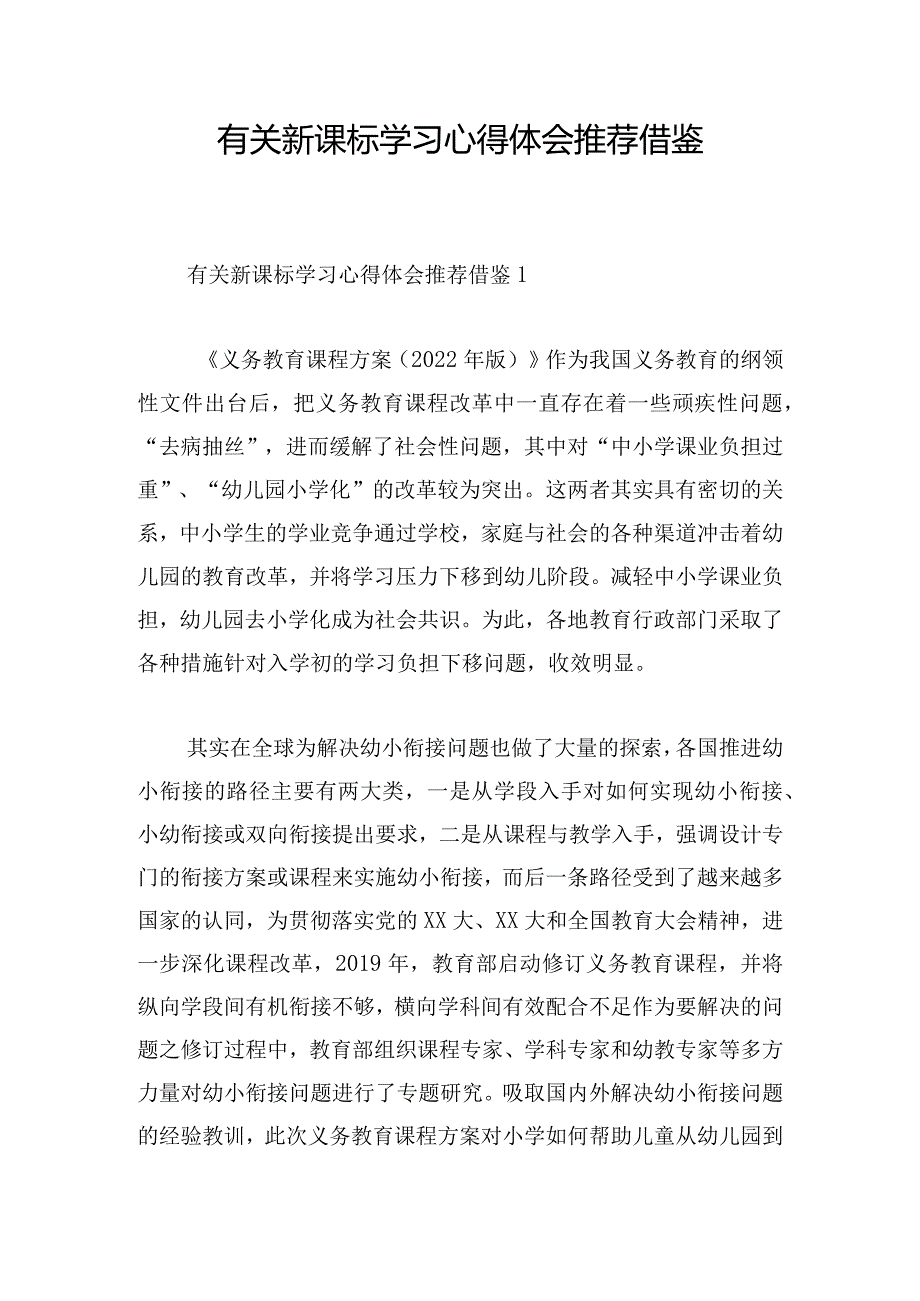 有关新课标学习心得体会推荐借鉴.docx_第1页