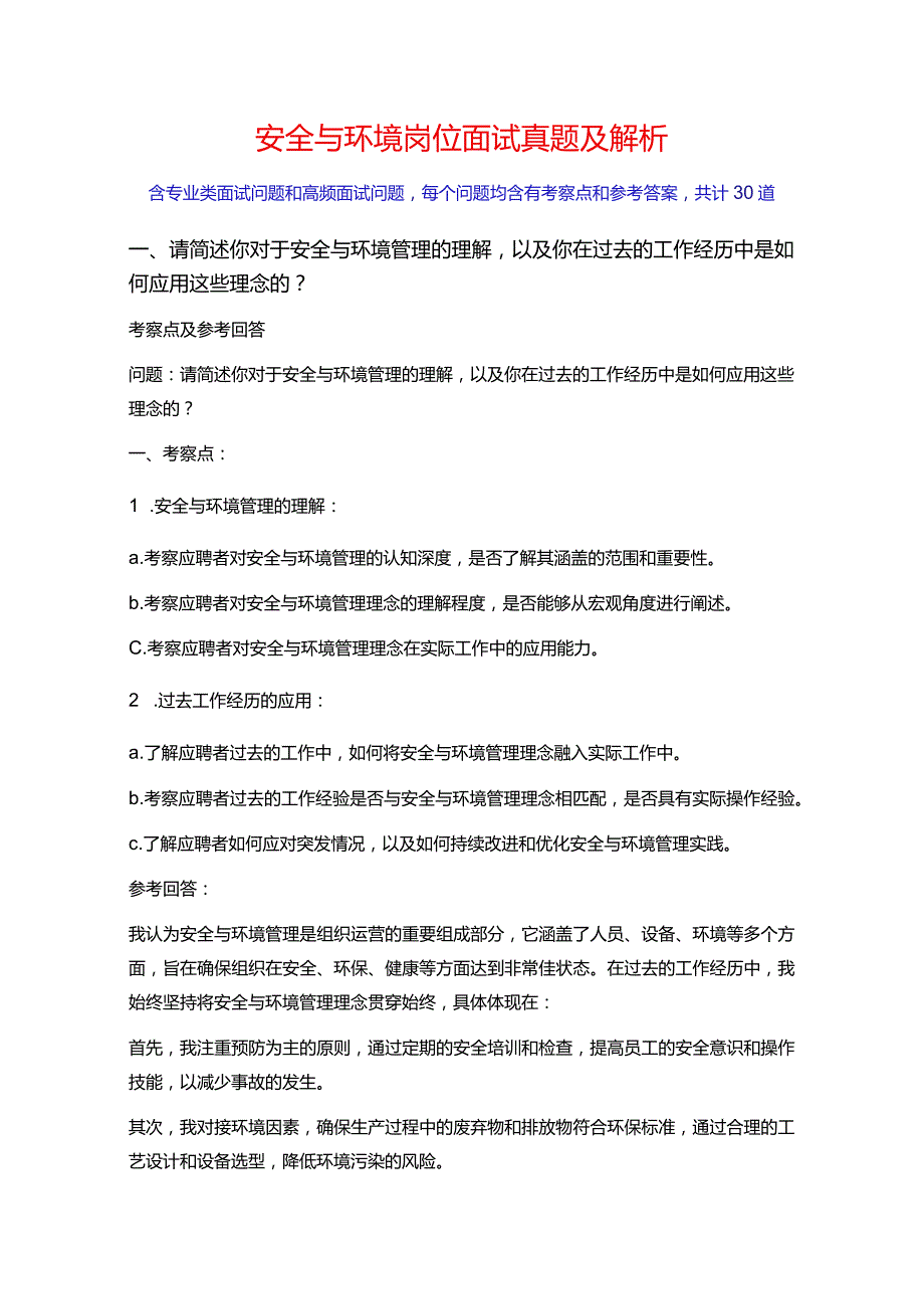 30道安全与环境岗位常见面试问题含HR问题考察点及参考回答.docx_第1页