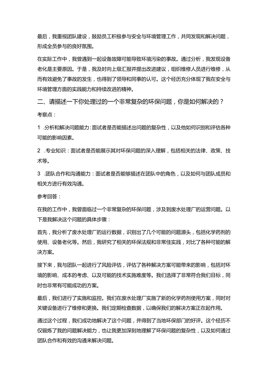 30道安全与环境岗位常见面试问题含HR问题考察点及参考回答.docx_第2页