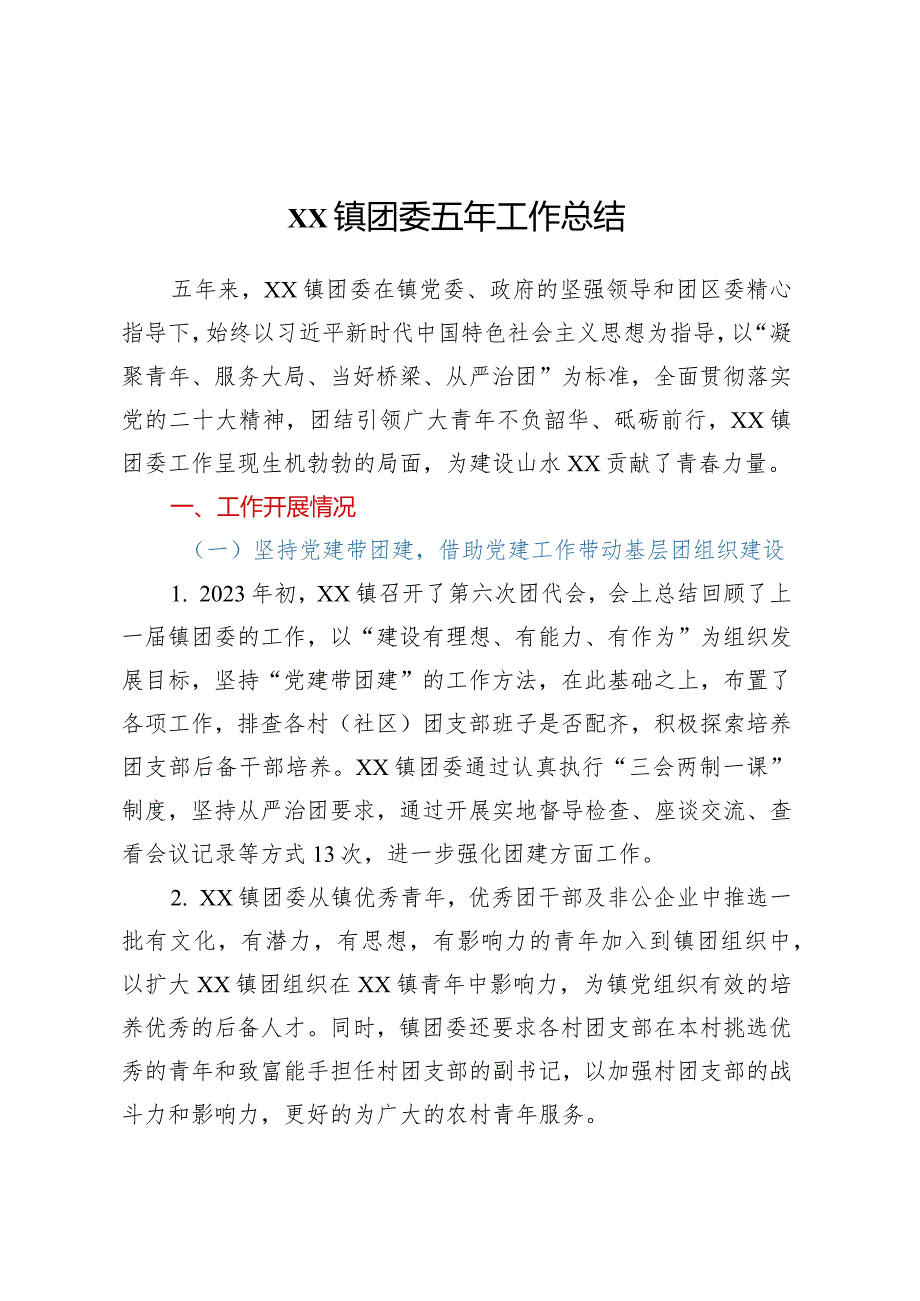 XX镇团委五年工作总结.docx_第1页