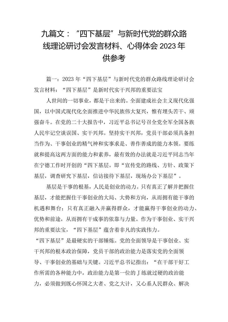 九篇文：“四下基层”与新时代党的群众路线理论研讨会发言材料、心得体会2023年供参考.docx_第1页