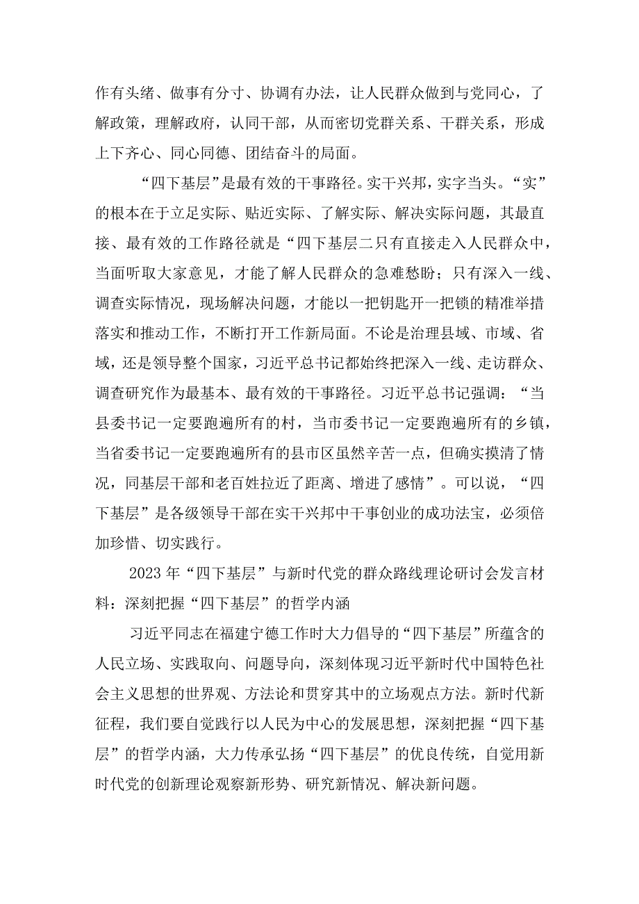 九篇文：“四下基层”与新时代党的群众路线理论研讨会发言材料、心得体会2023年供参考.docx_第3页