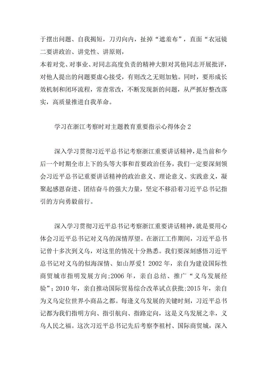 学习在浙江考察时对主题教育重要指示心得体会多篇汇总.docx_第3页