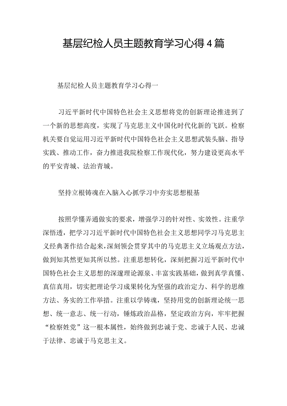 基层纪检人员主题教育学习心得4篇.docx_第1页