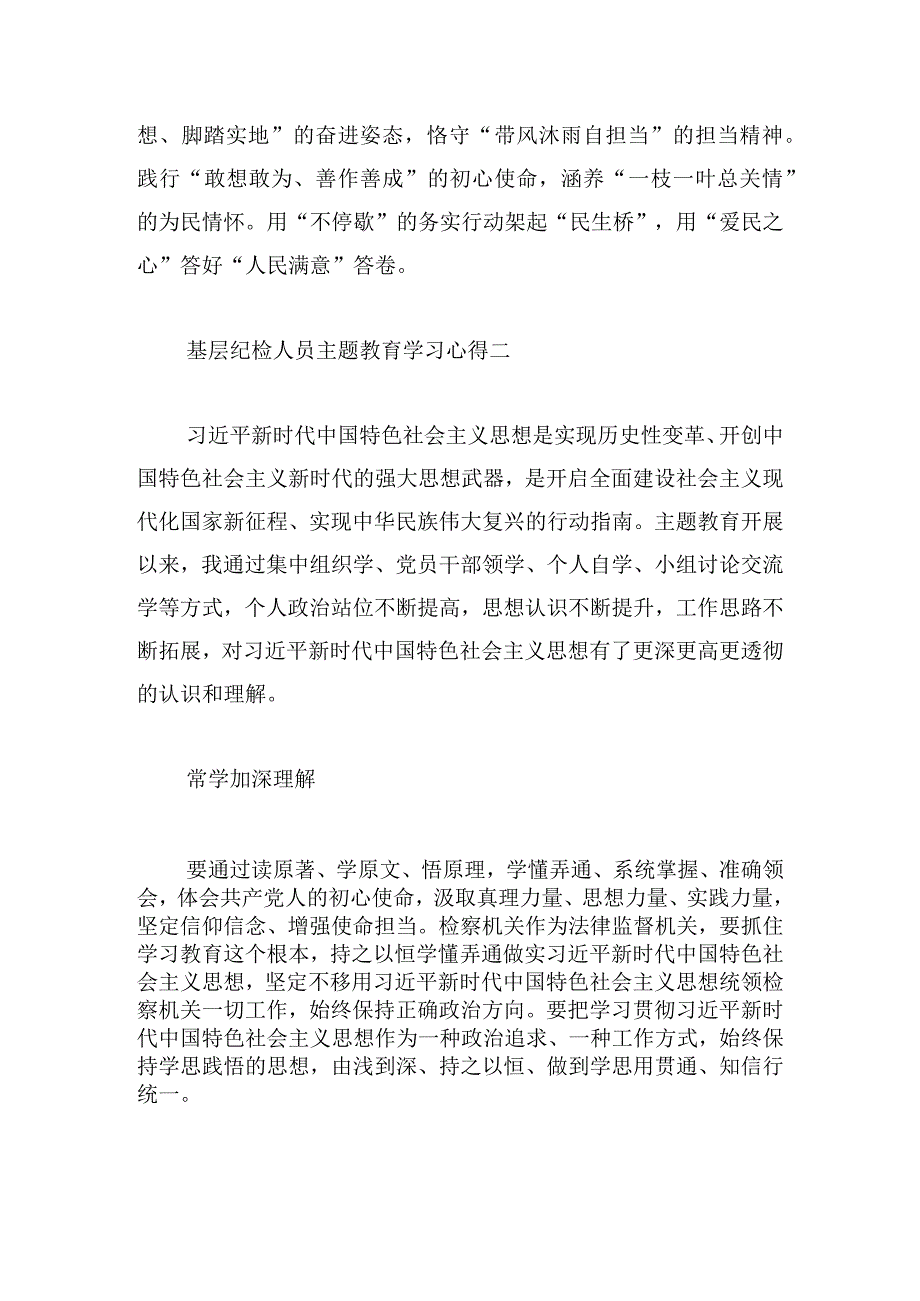 基层纪检人员主题教育学习心得4篇.docx_第3页