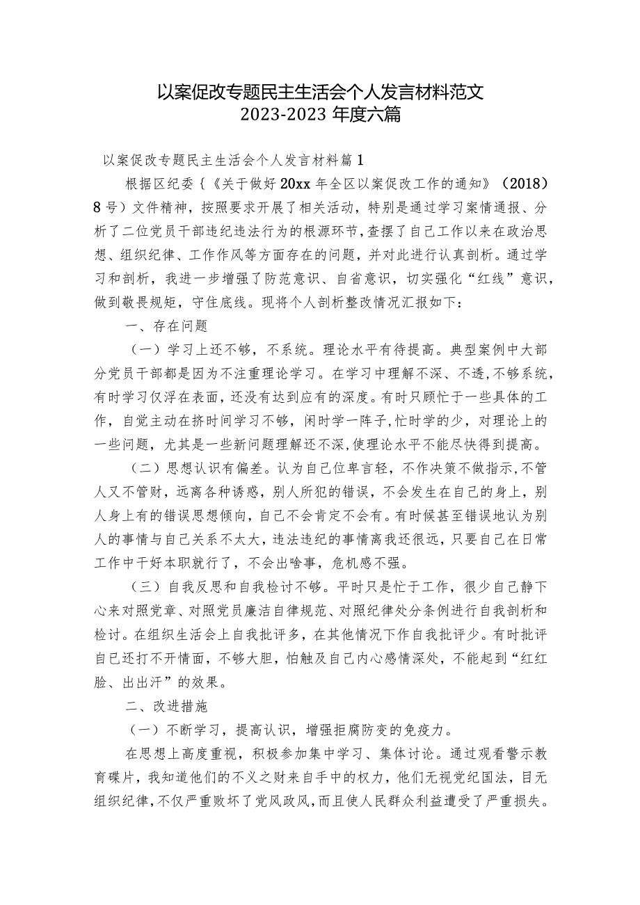 以案促改专题民主生活会个人发言材料范文2023-2023年度六篇.docx_第1页