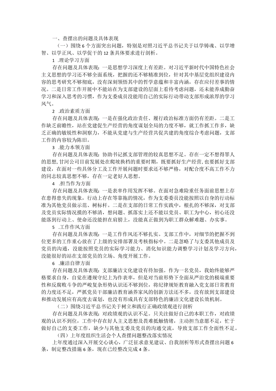 支部委员会2023年主题教育专题组织生活会个人对照检查材料 .docx_第1页