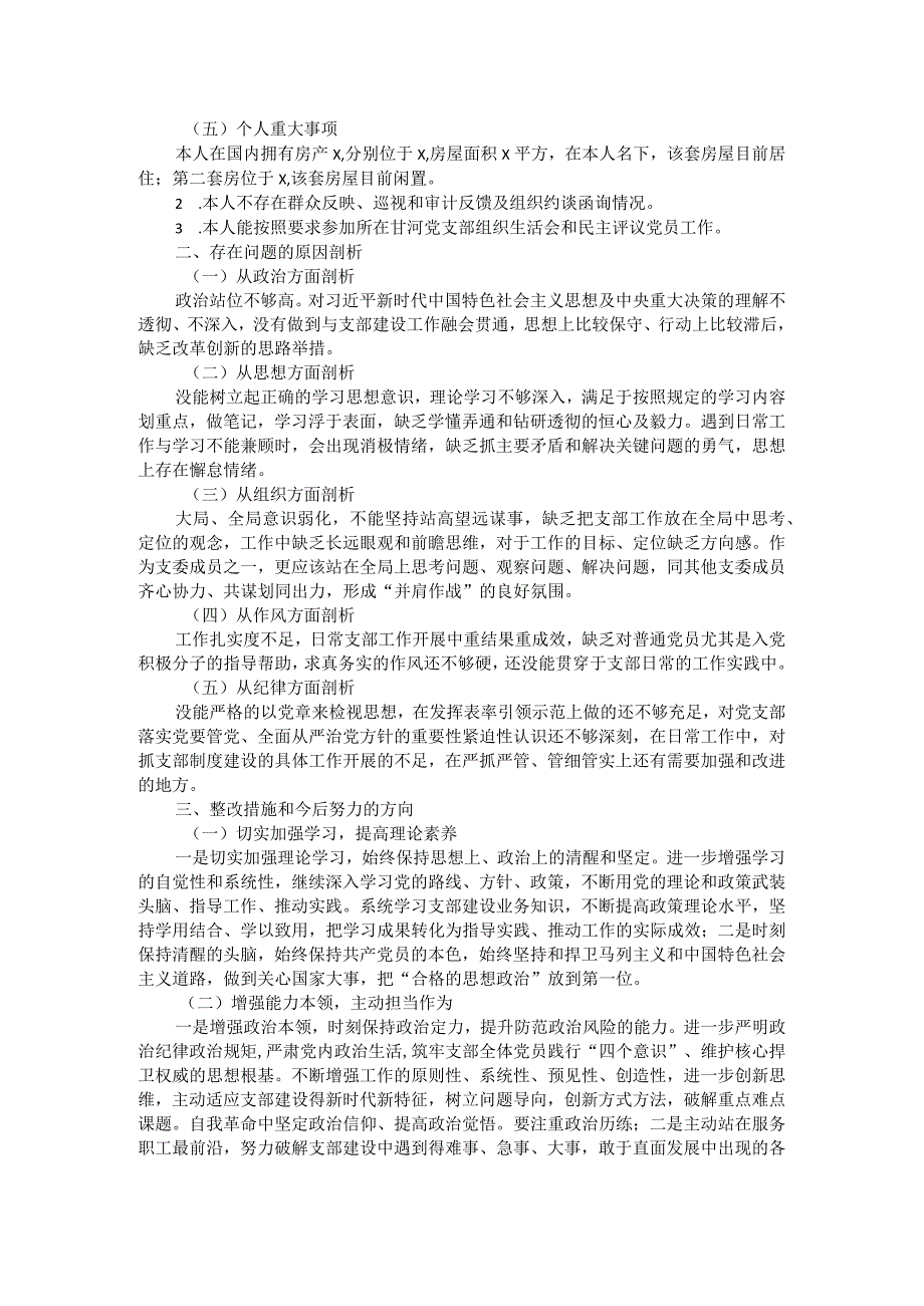 支部委员会2023年主题教育专题组织生活会个人对照检查材料 .docx_第2页