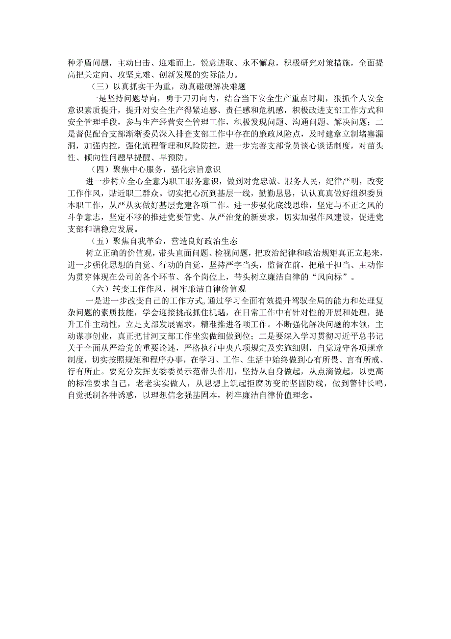 支部委员会2023年主题教育专题组织生活会个人对照检查材料 .docx_第3页