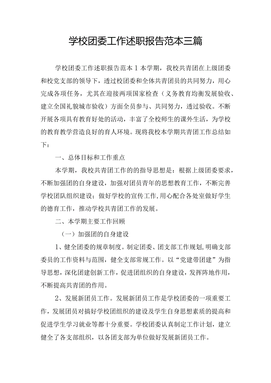 学校团委工作述职报告范本三篇.docx_第1页