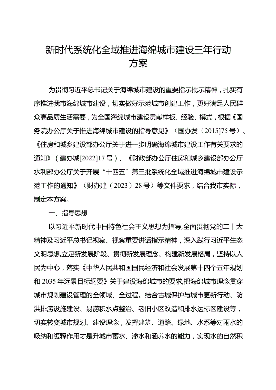 新时代系统化全域推进海绵城市建设三年行动方案.docx_第1页