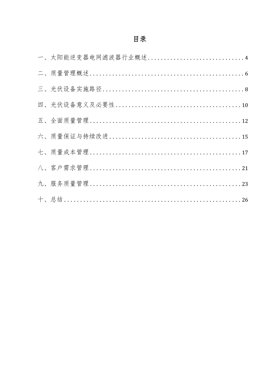 太阳能逆变器电网滤波器项目质量管理方案.docx_第3页