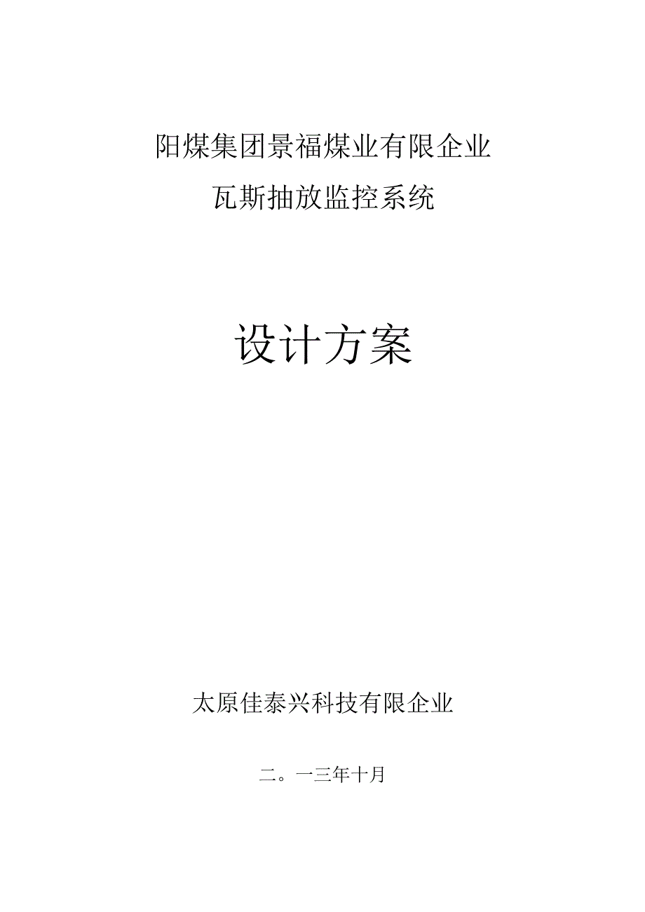 瓦斯排放监测设备方案介绍.docx_第1页