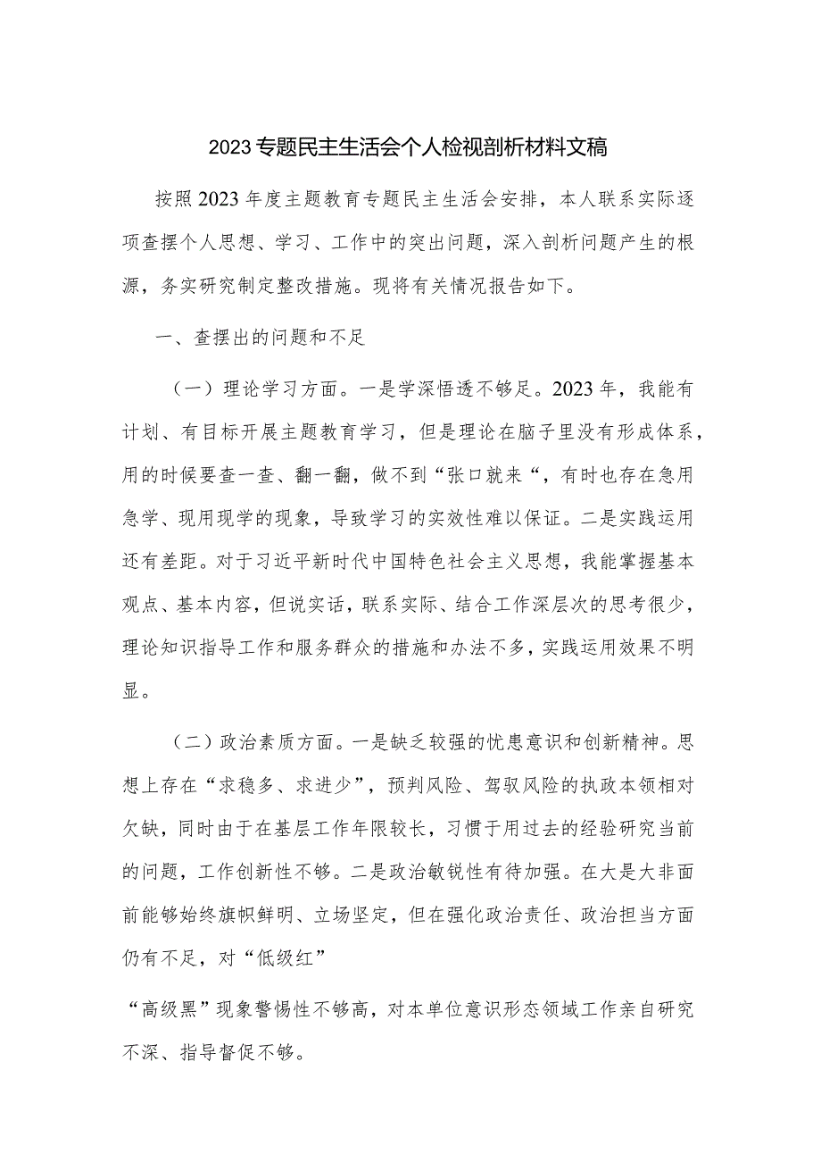 2023专题民主生活会个人检视剖析材料文稿.docx_第1页