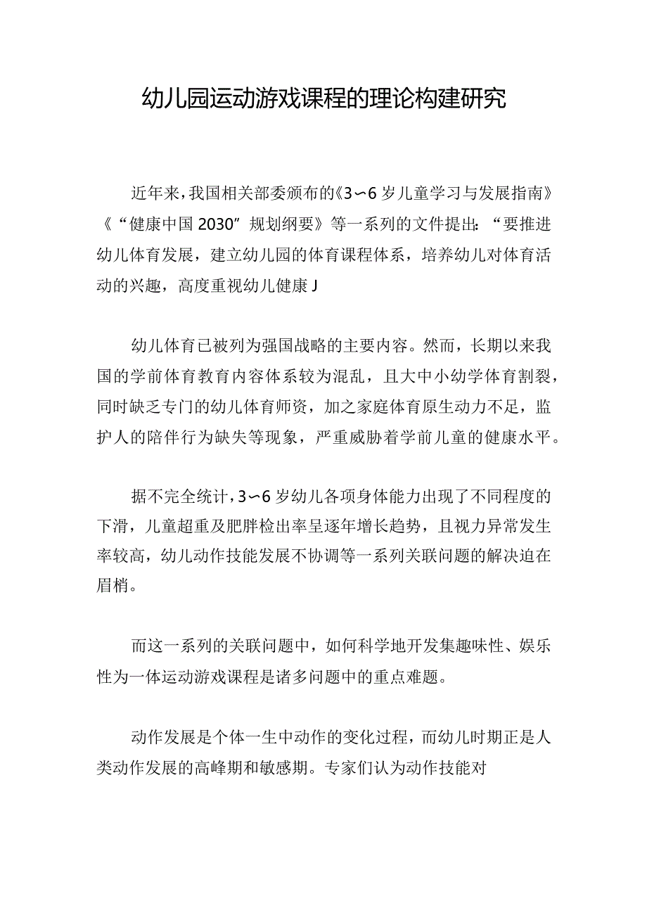 幼儿园运动游戏课程的理论构建研究.docx_第1页