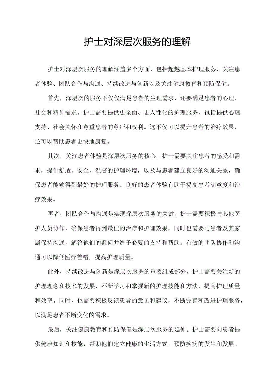 护士对深层次服务的理解.docx_第1页