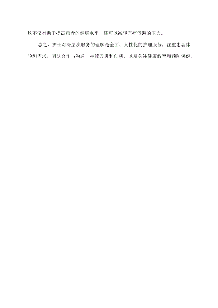 护士对深层次服务的理解.docx_第2页