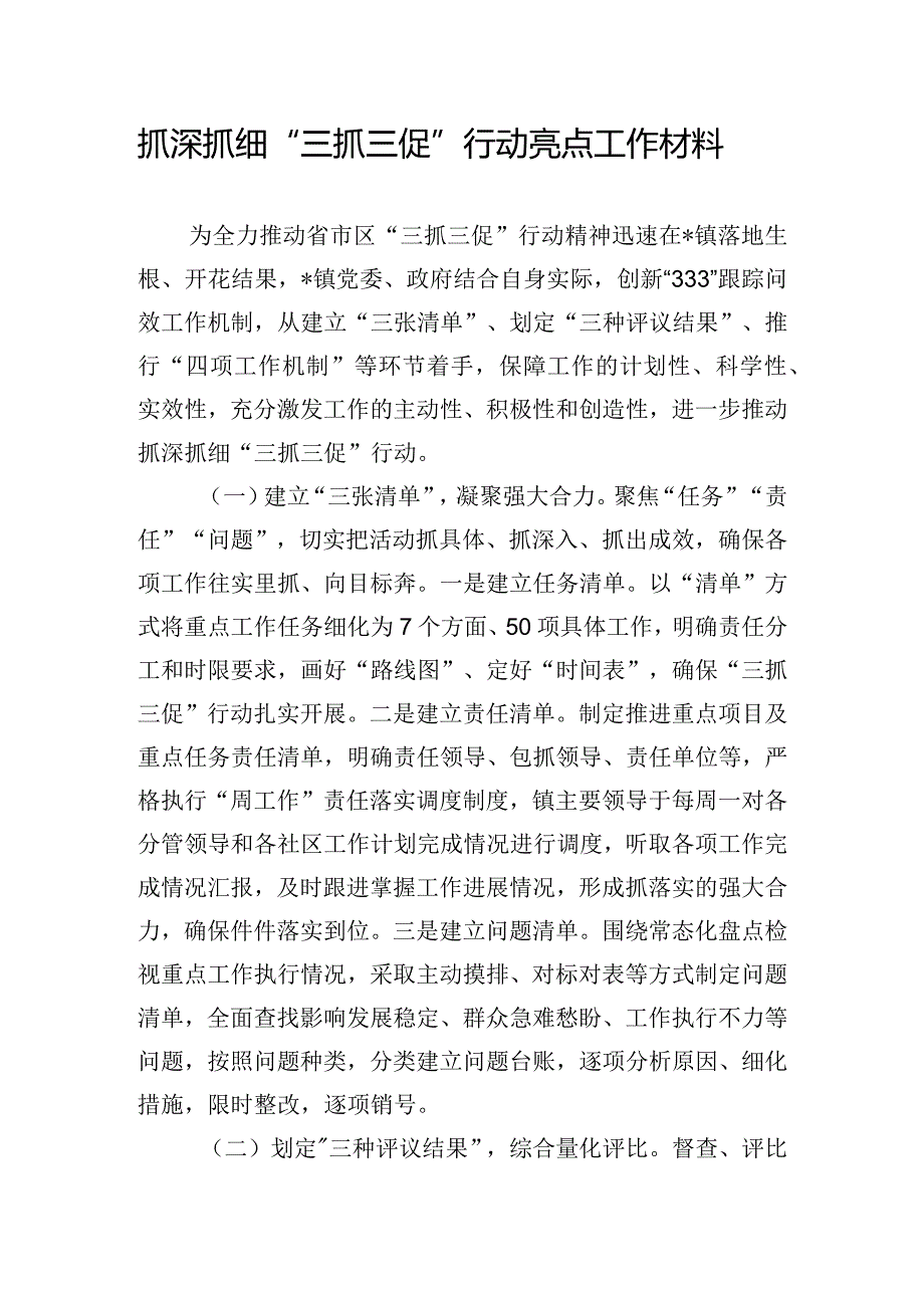 抓深抓细“三抓三促”行动亮点工作材料.docx_第1页