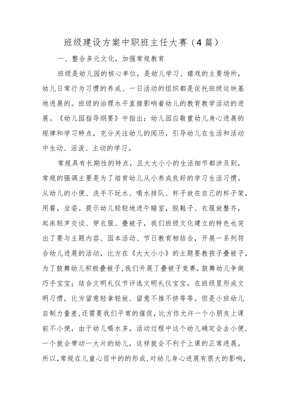 班级建设方案中职班主任大赛(4篇).docx_第1页