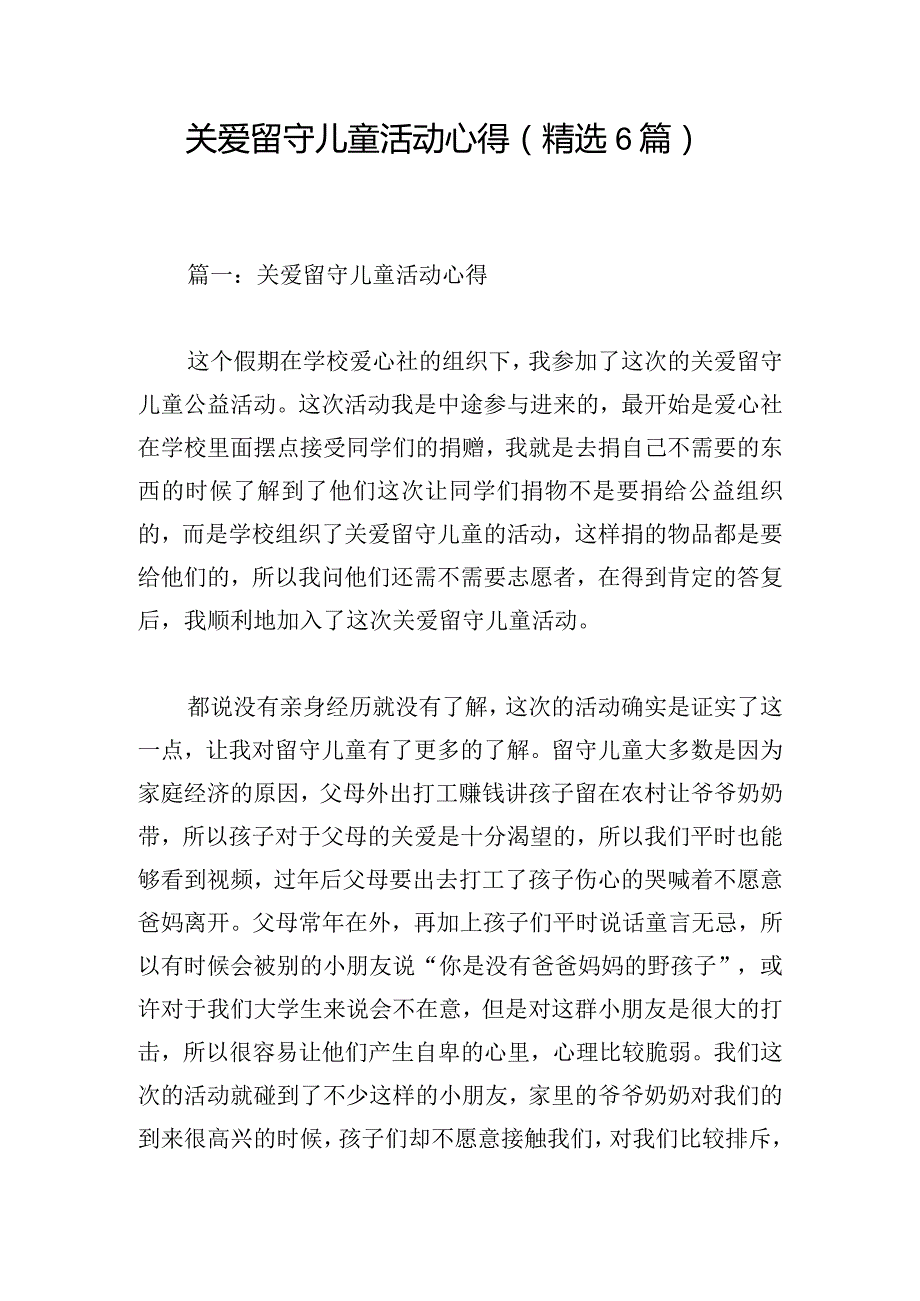 关爱留守儿童活动心得（精选6篇）.docx_第1页