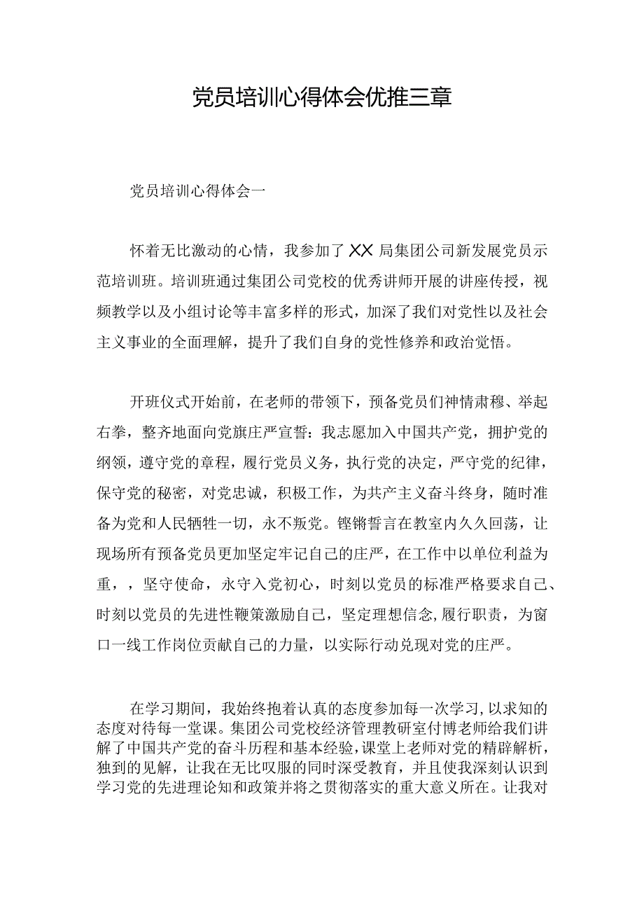 党员培训心得体会优推三章.docx_第1页