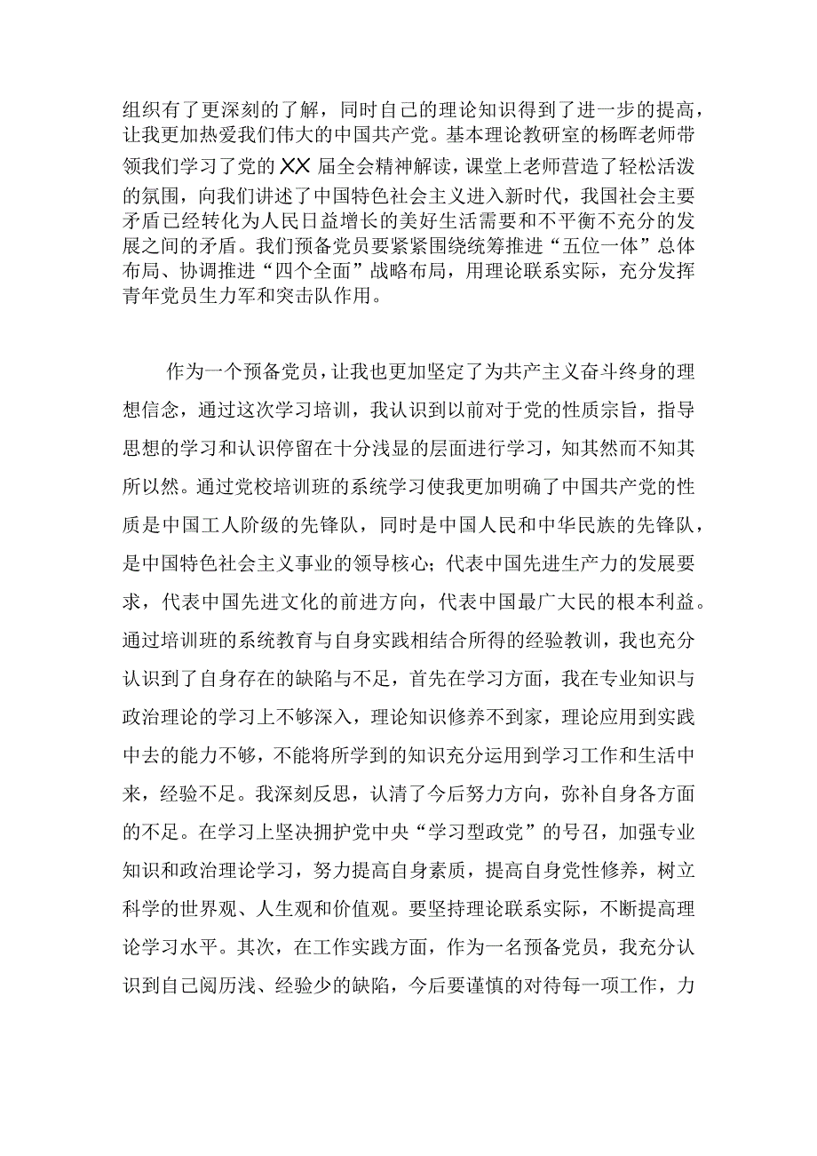 党员培训心得体会优推三章.docx_第2页