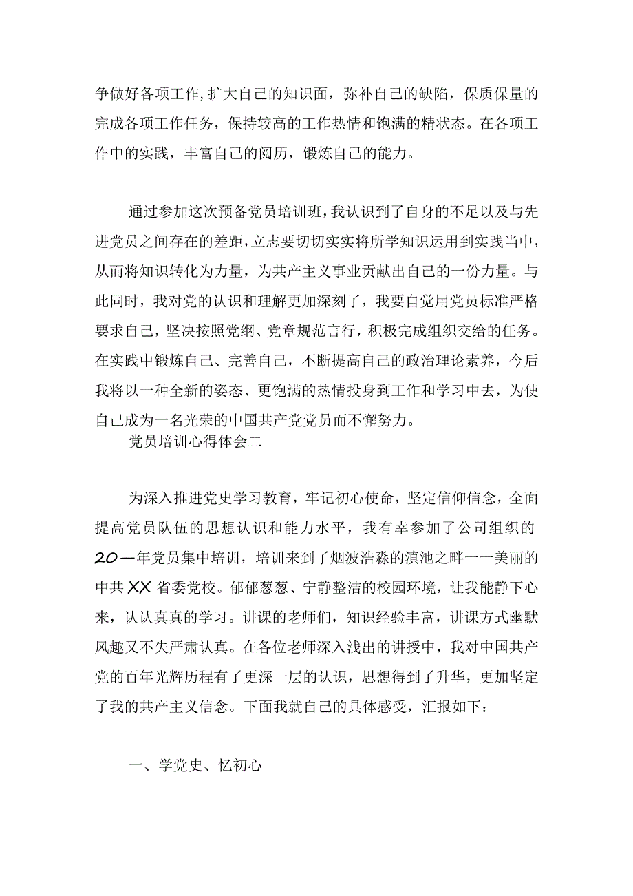 党员培训心得体会优推三章.docx_第3页