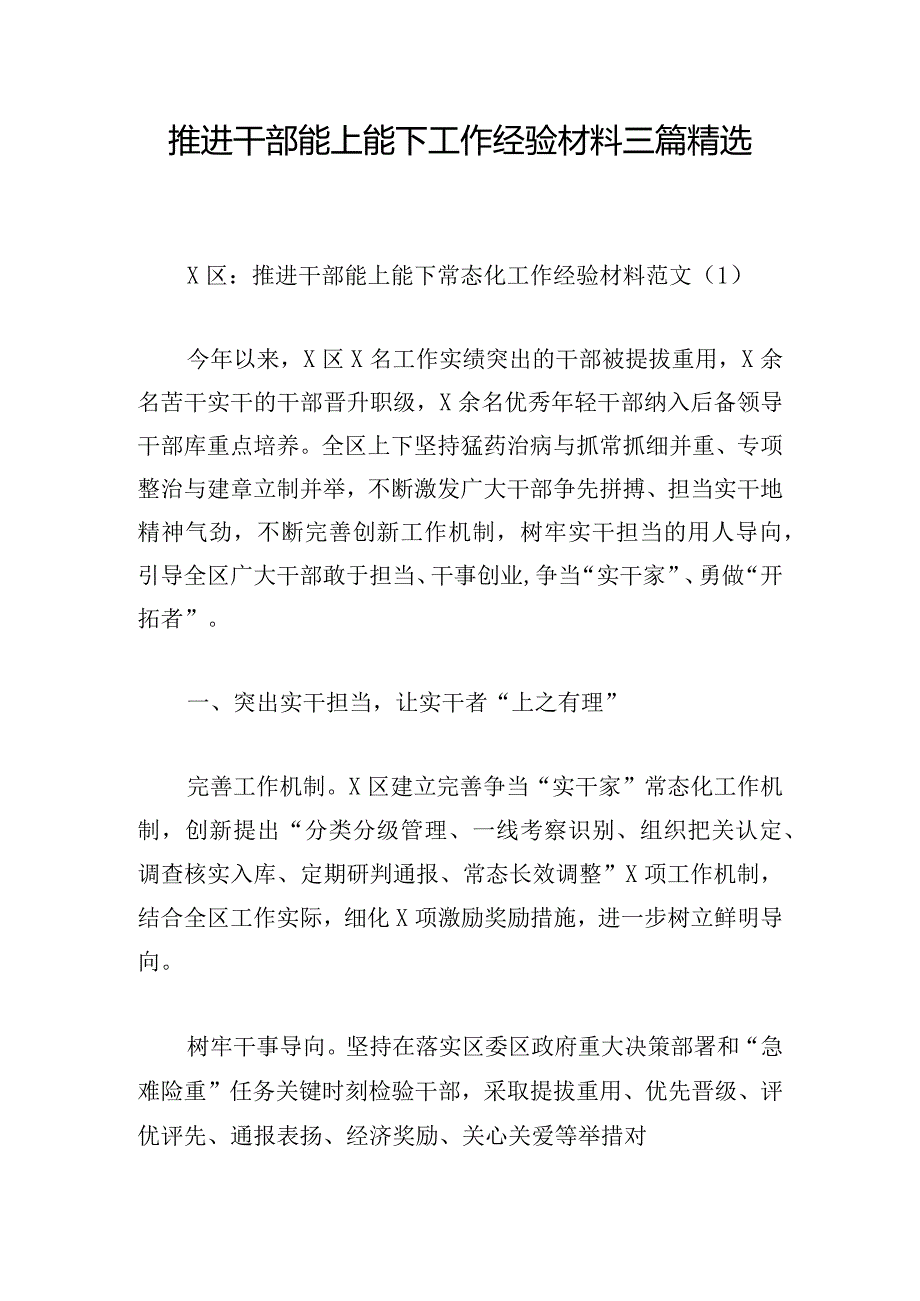 推进干部能上能下工作经验材料三篇精选.docx_第1页