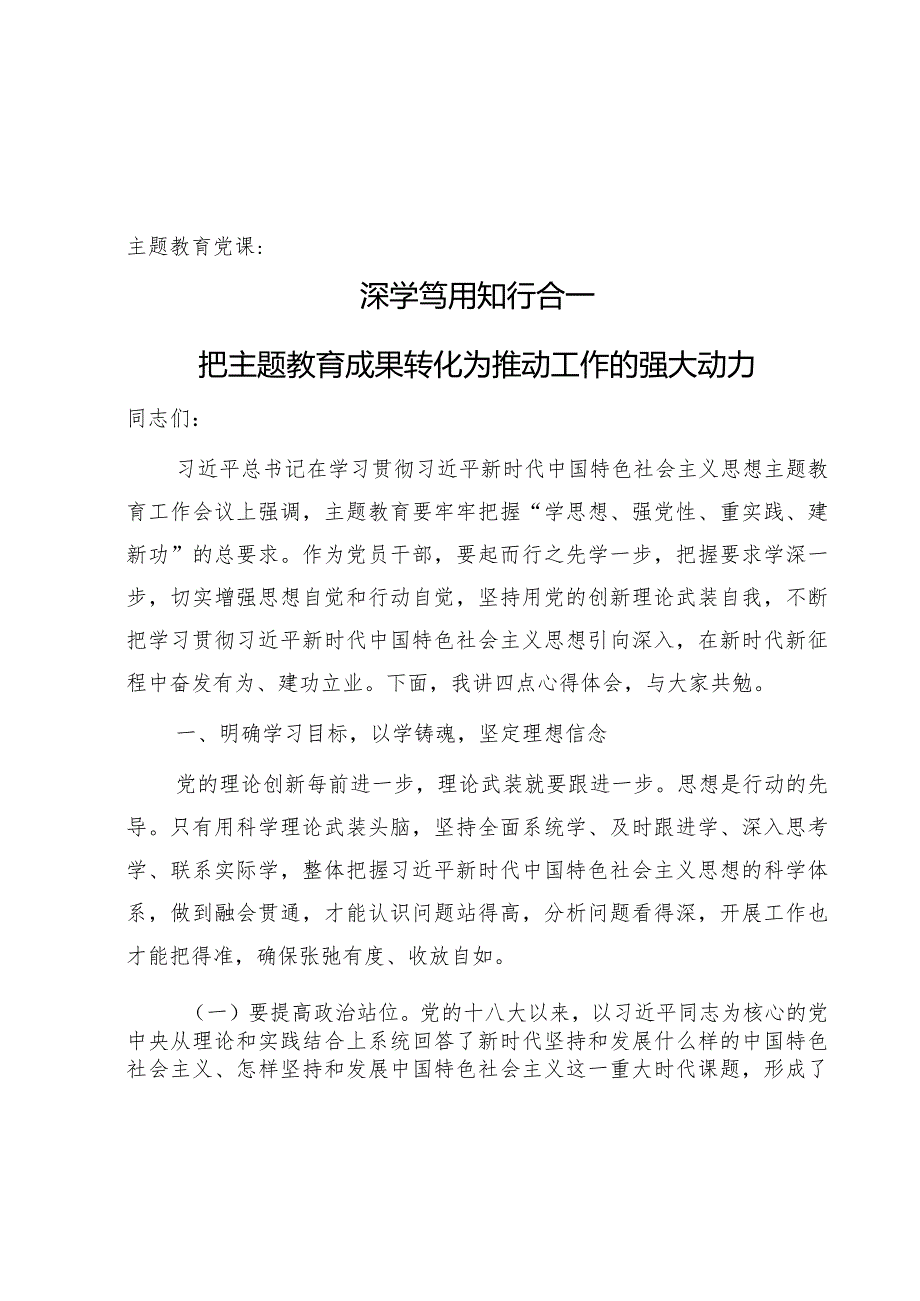 【党课】主题教育党课：深学笃用 知行合一 把主题教育成果转化为推动工作的强大动力4900字.docx_第1页