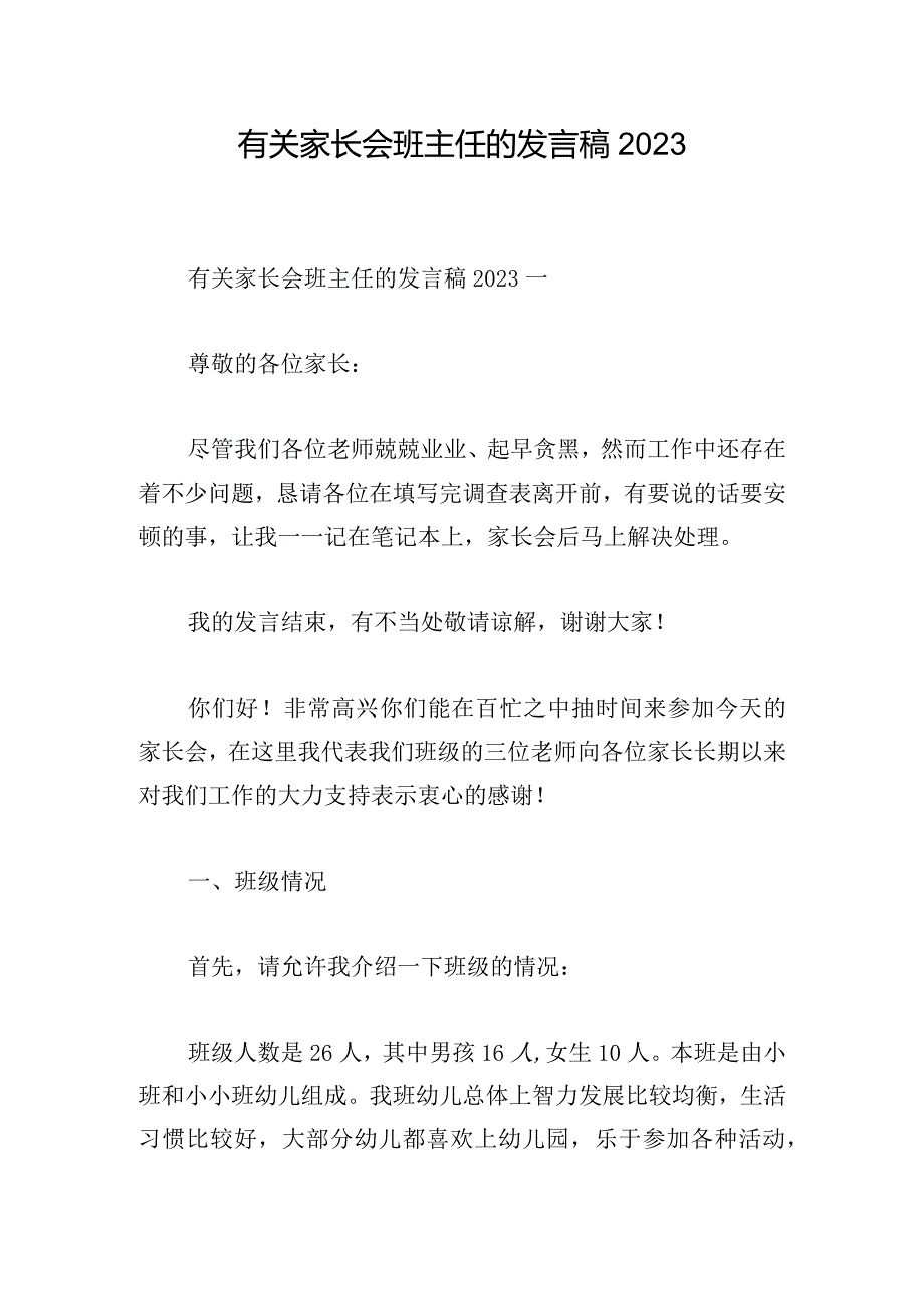 有关家长会班主任的发言稿2023.docx_第1页