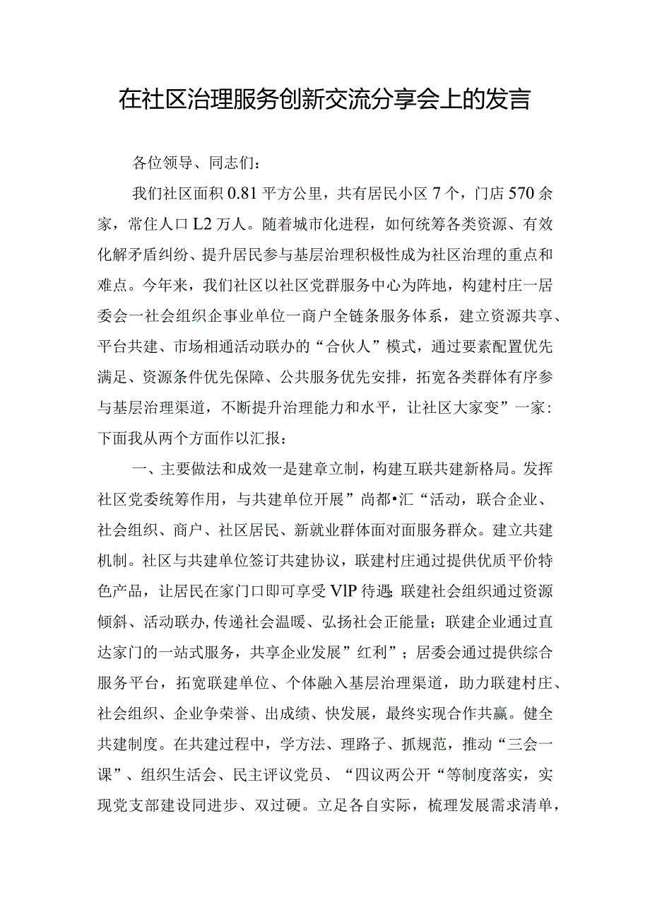 在社区治理服务创新交流分享会上的发言.docx_第1页