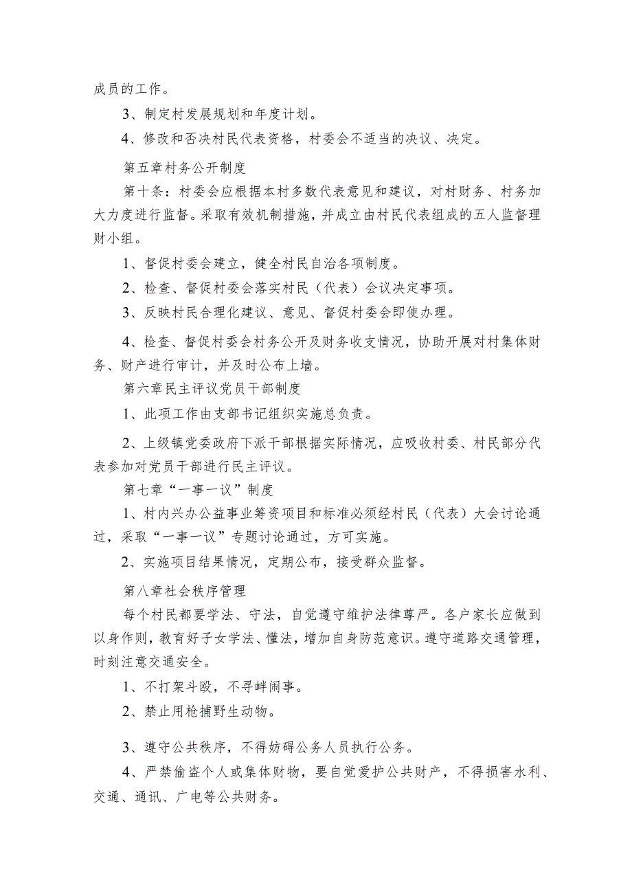 中华人民共和国村民自治法【4篇】.docx_第3页