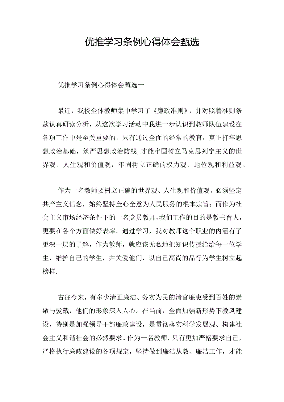 优推学习条例心得体会甄选.docx_第1页