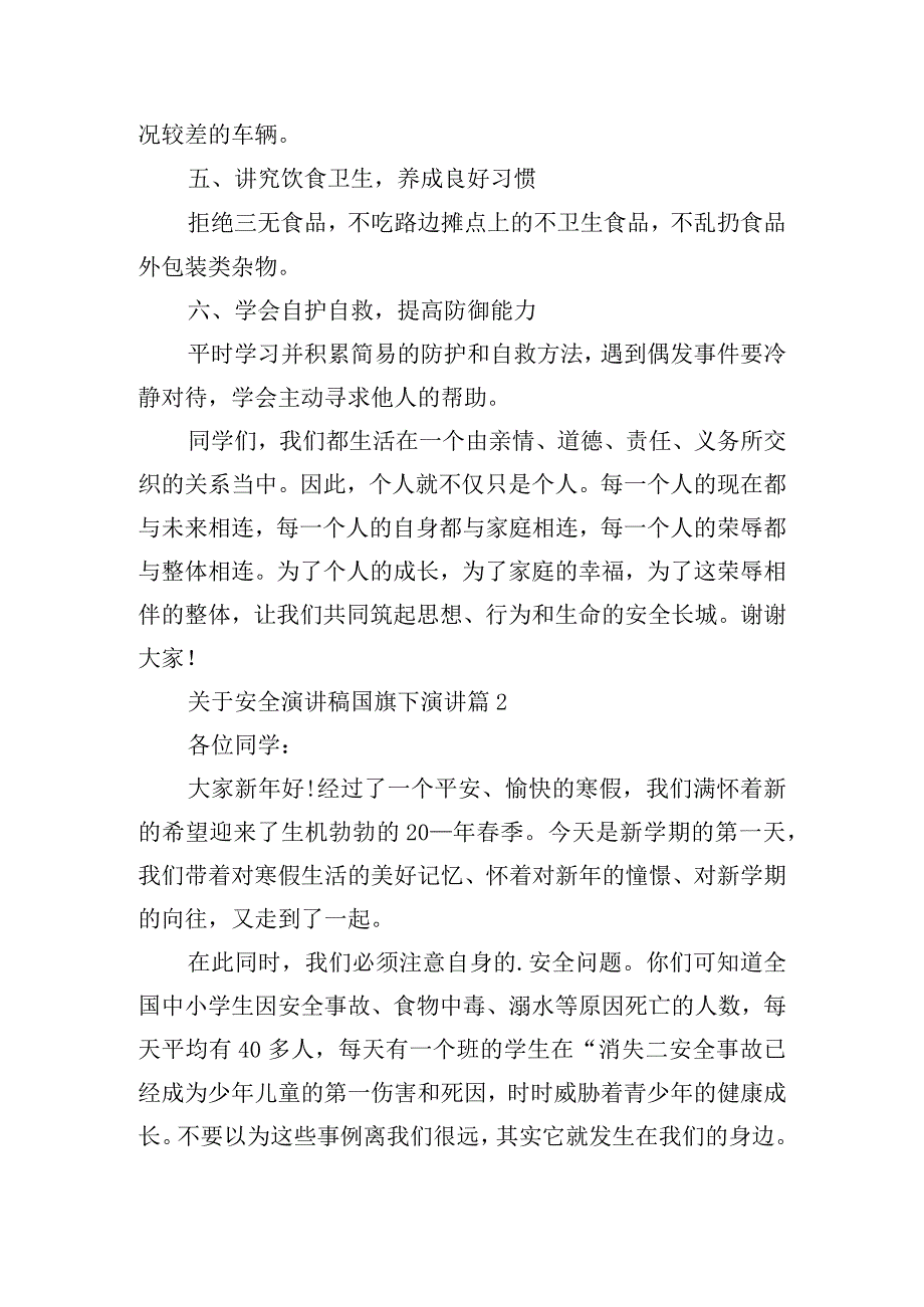 关于安全演讲稿国旗下演讲.docx_第2页