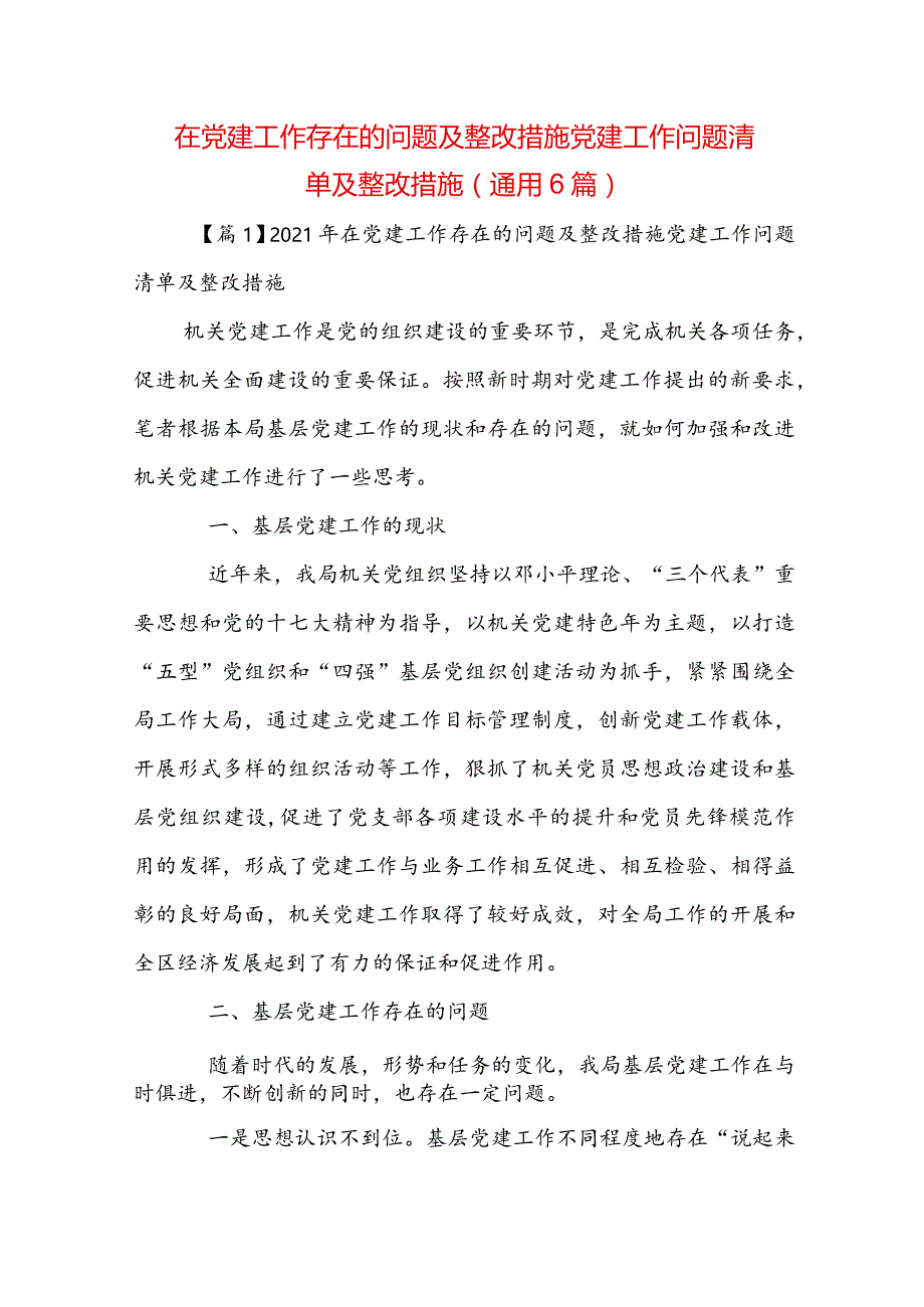 在党建工作存在的问题及整改措施党建工作问题清单及整改措施(通用6篇).docx_第1页