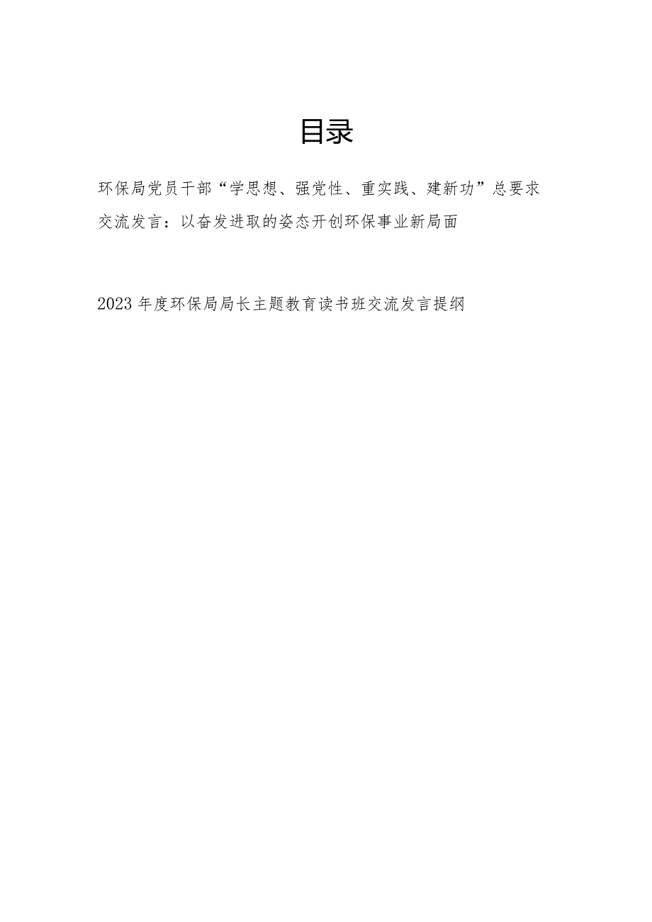 环保局党员干部“学思想、强党性、重实践、建新功”总要求研讨交流发言材料2篇（含读书班）.docx_第1页