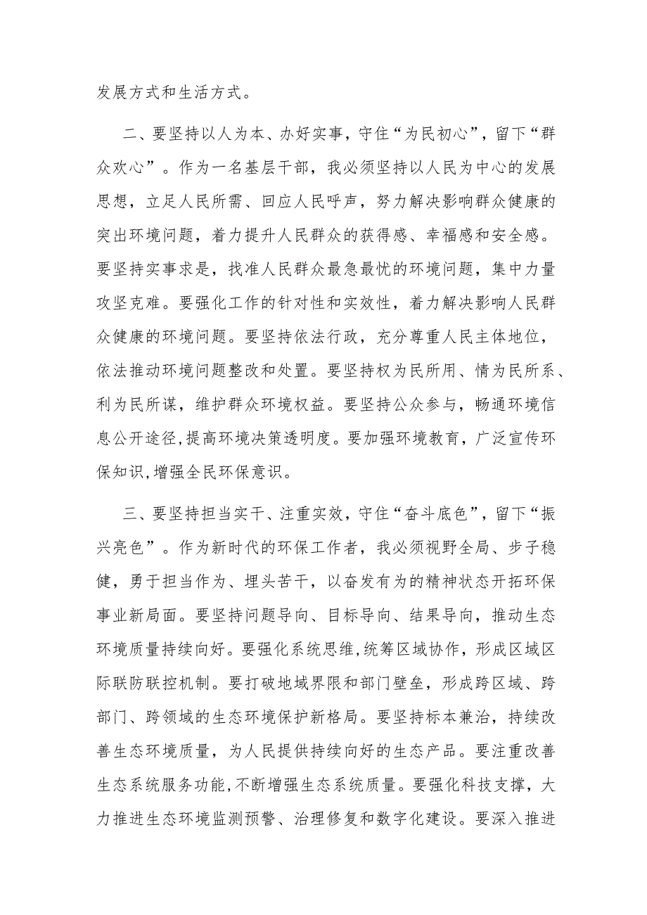 环保局党员干部“学思想、强党性、重实践、建新功”总要求研讨交流发言材料2篇（含读书班）.docx_第3页