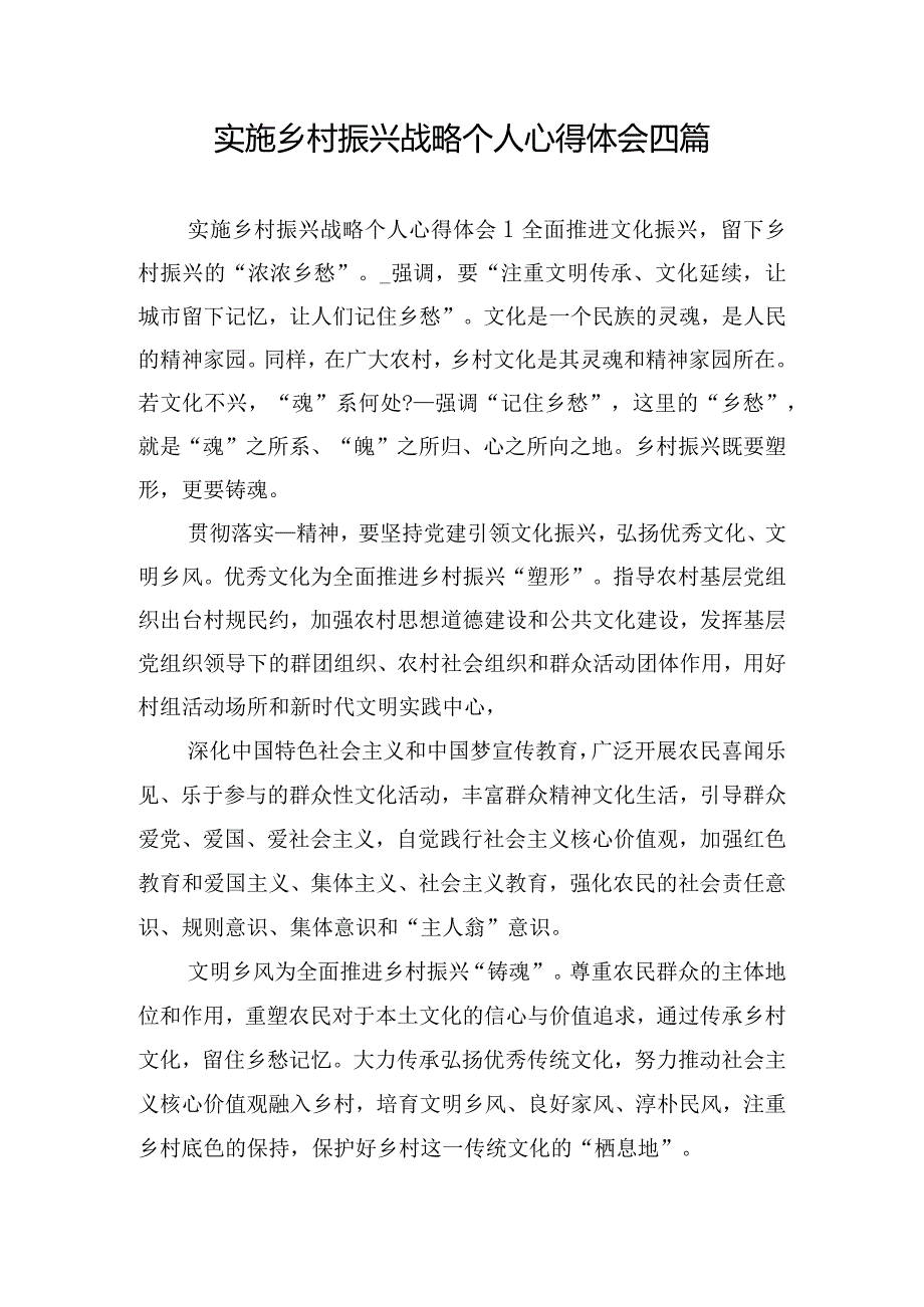 实施乡村振兴战略个人心得体会四篇.docx_第1页