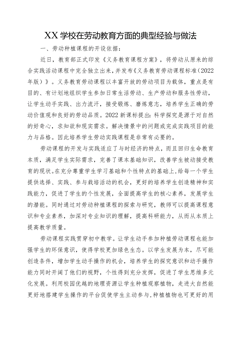 XX学校在劳动教育方面的典型经验与做法.docx_第1页