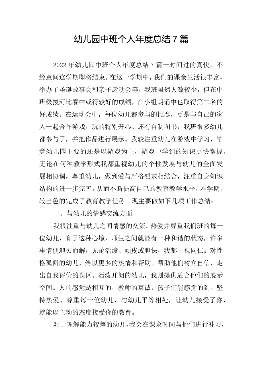 幼儿园中班个人年度总结7篇.docx_第1页