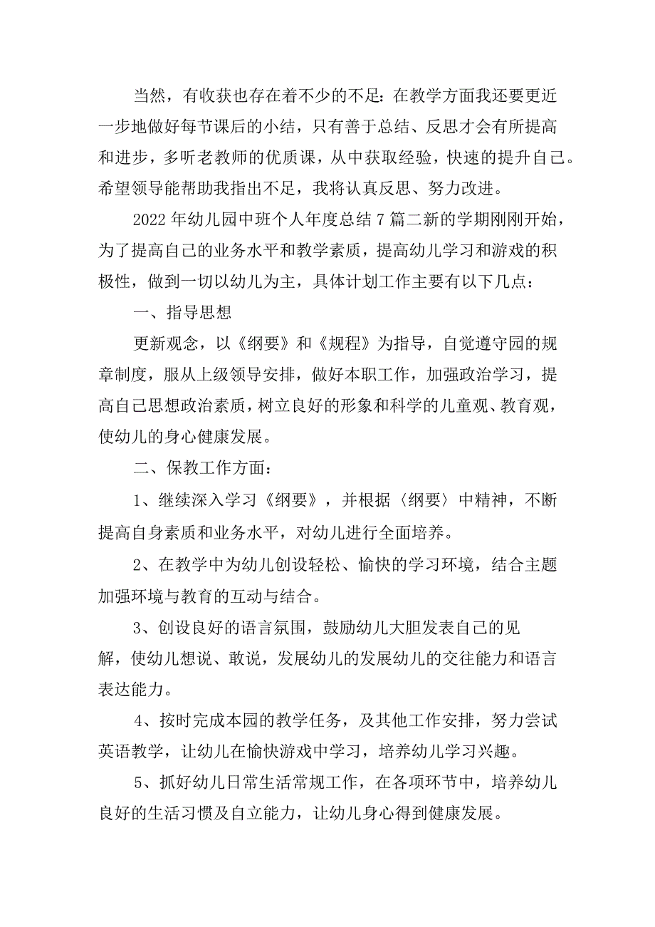 幼儿园中班个人年度总结7篇.docx_第3页