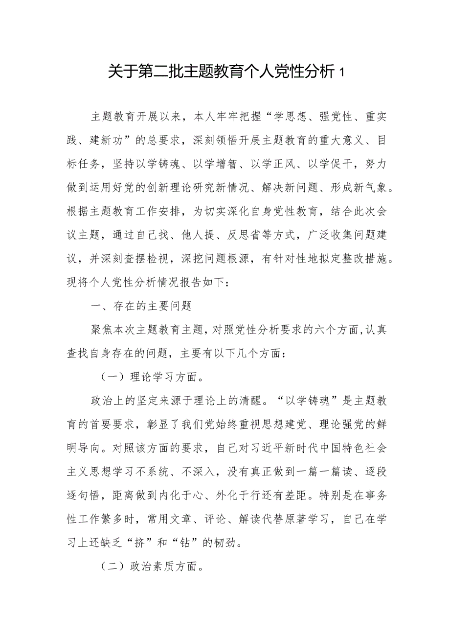 党员干部2024年以学铸魂、以学增智、以学正风、以学促干六个方面民主(组织)生活会个人党性分析对照检视剖析材料4篇.docx_第2页