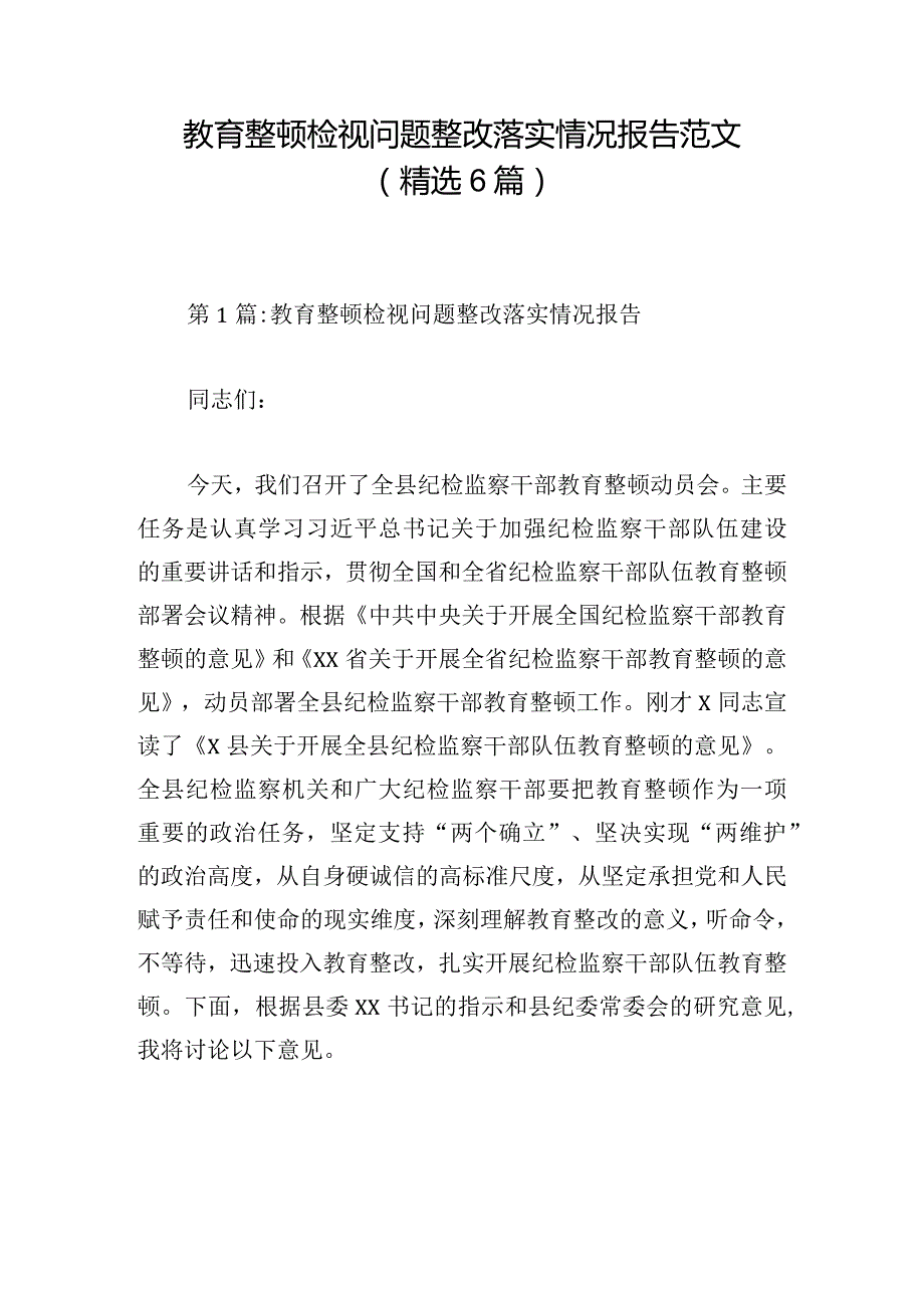 教育整顿检视问题整改落实情况报告范文(精选6篇).docx_第1页