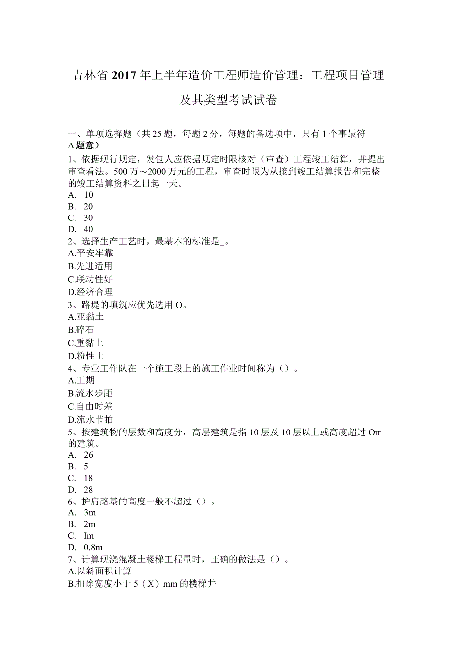 吉林省2017年上半年造价工程师造价管理：工程项目管理及其类型考试试卷.docx_第1页