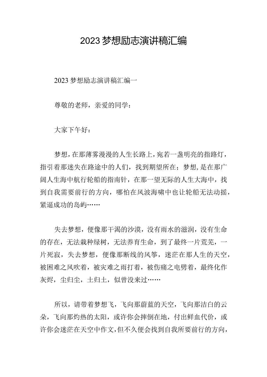 2023梦想励志演讲稿汇编.docx_第1页