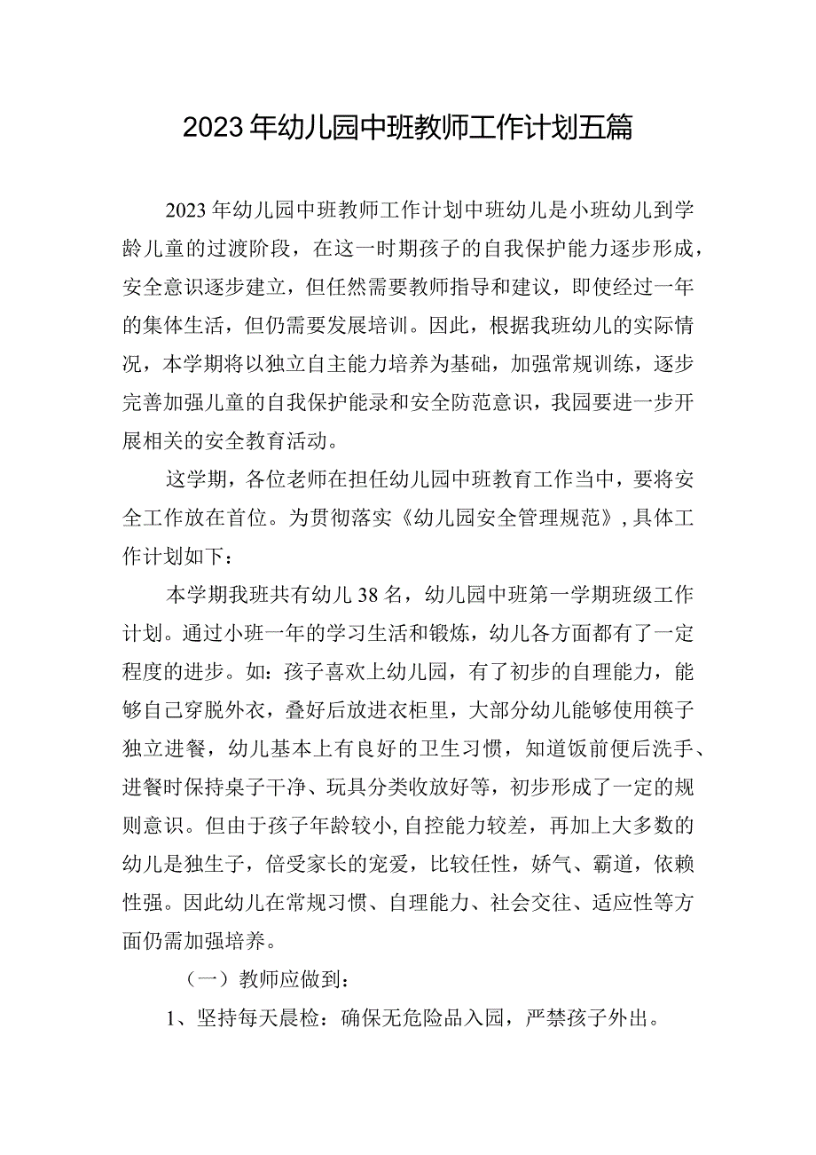 2023年幼儿园中班教师工作计划五篇.docx_第1页