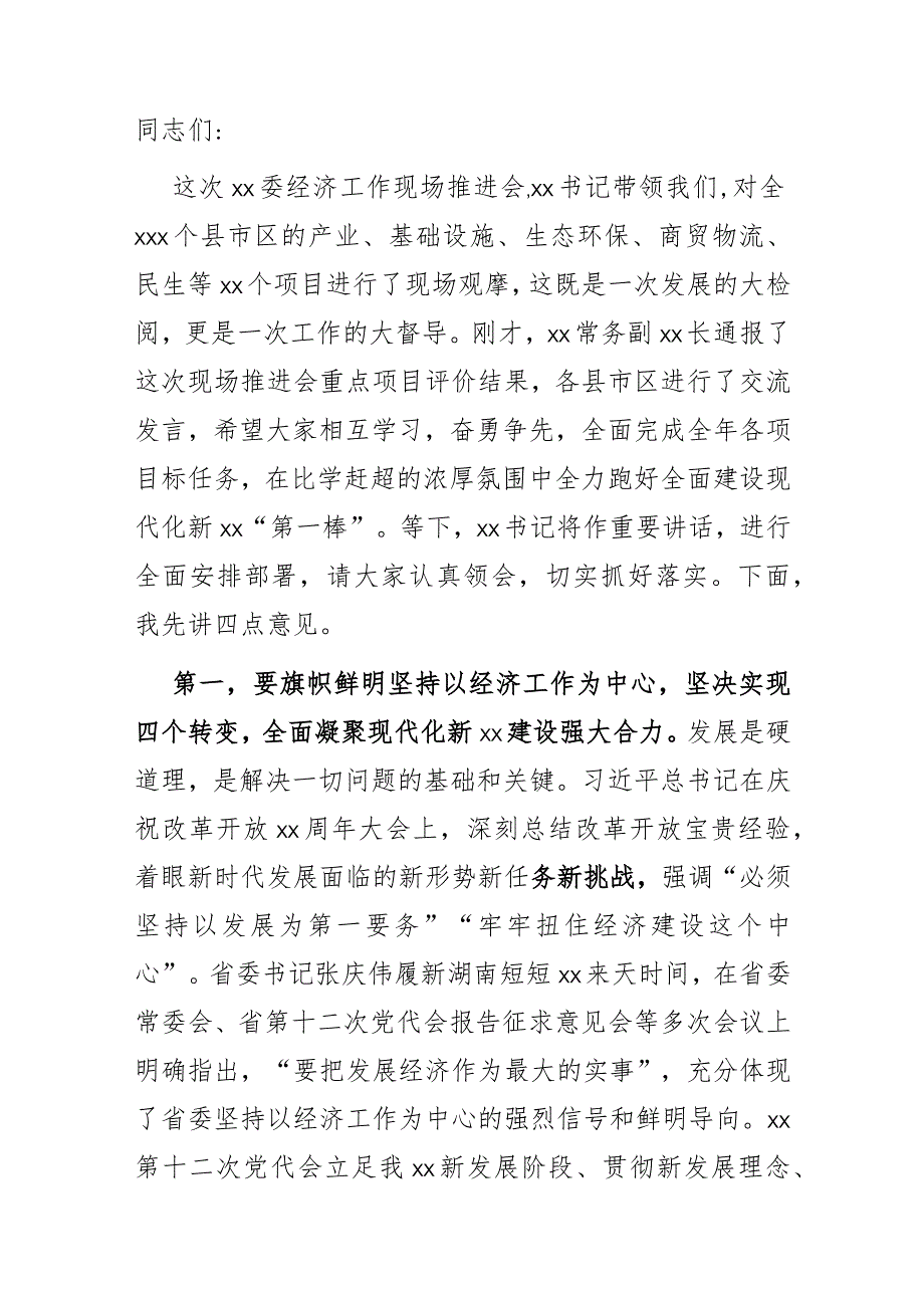 市长在市委经济工作推进会上的讲话.docx_第1页