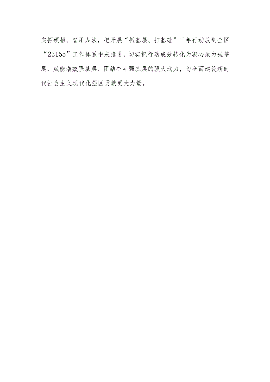 2023年在全区“抓基层、打基础”三年行动部署大会上的主持讲话.docx_第3页